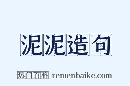 泥泥造句是什么意思的图片